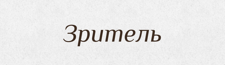 Зритель — Російсько-український академічний словник (А–П)