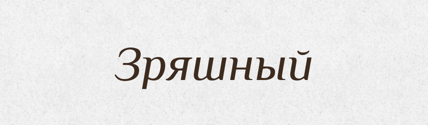 Зряшный — Російсько-український академічний словник (А–П)