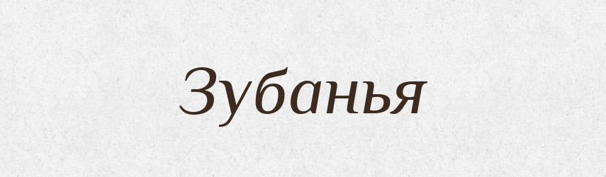 Зубанья — Російсько-український академічний словник (А–П)