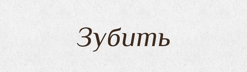 Зубить — Російсько-український академічний словник (А–П)