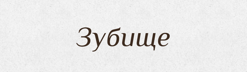 Зубище — Російсько-український академічний словник (А–П)