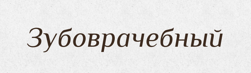 Зубоврачебный — Російсько-український академічний словник (А–П)