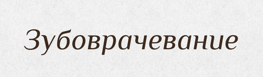 Зубоврачевание — Російсько-український академічний словник (А–П)