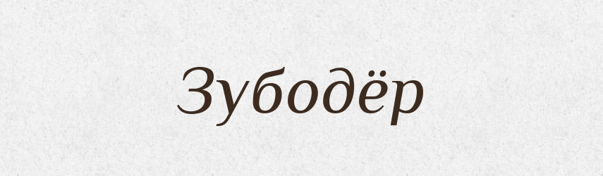 Зубодёр — Російсько-український академічний словник (А–П)