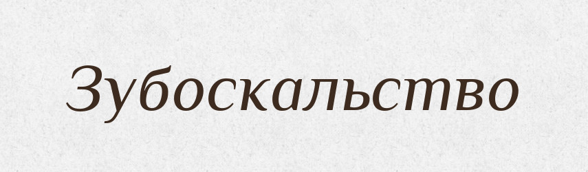 Зубоскальство — Російсько-український академічний словник (А–П)