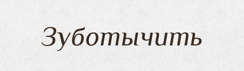 Зуботычить — Російсько-український академічний словник (А–П)