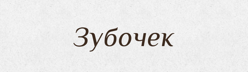 Зубочек — Російсько-український академічний словник (А–П)
