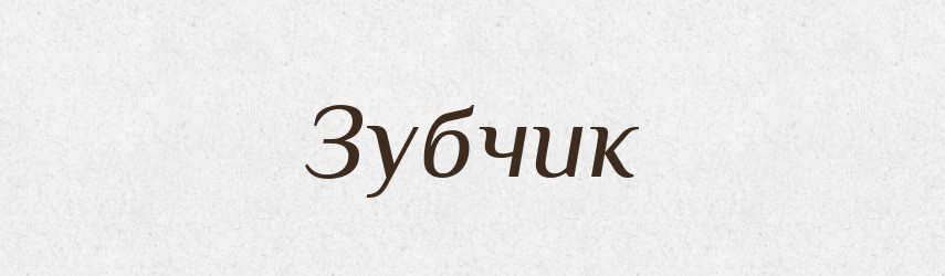 Зубчик — Російсько-український академічний словник (А–П)