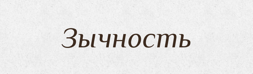 Зычность — Російсько-український академічний словник (А–П)