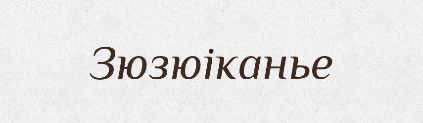 Зюзюіканье — Російсько-український академічний словник (А–П)