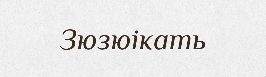 Зюзюікать — Російсько-український академічний словник (А–П)