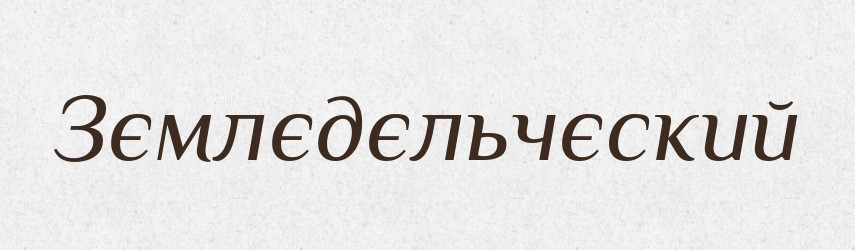 Зємлєдєльчєский — Російсько-український академічний словник (А–П)