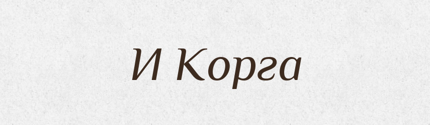 И Корга — Російсько-український академічний словник (А–П)