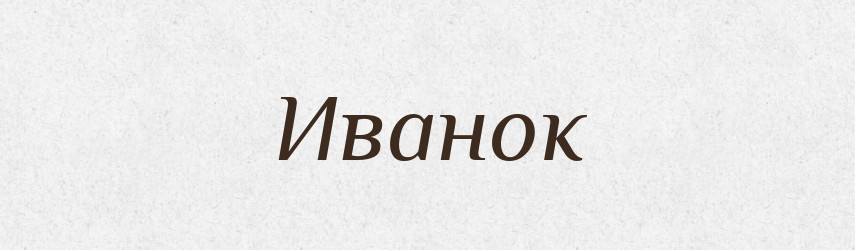 Иванок — Російсько-український академічний словник (А–П)