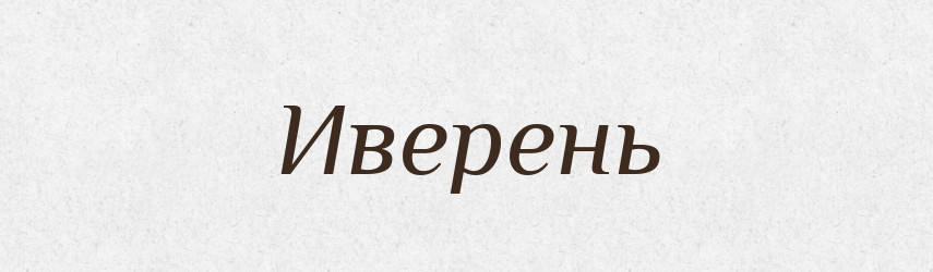 Иверень — Російсько-український академічний словник (А–П)