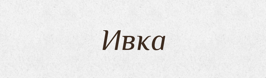 Ивка — Російсько-український академічний словник (А–П)