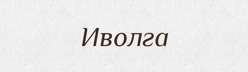 Иволга — Російсько-український академічний словник (А–П)