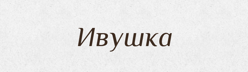 Ивушка — Російсько-український академічний словник (А–П)