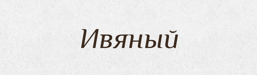 Ивяный — Російсько-український академічний словник (А–П)