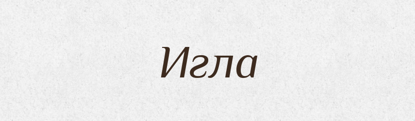 Игла — Російсько-український академічний словник (А–П)