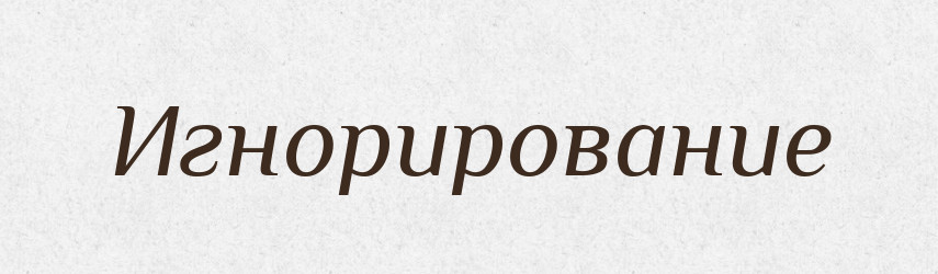 Игнорирование — Російсько-український академічний словник (А–П)
