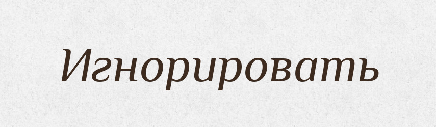 Игнорировать — Російсько-український академічний словник (А–П)
