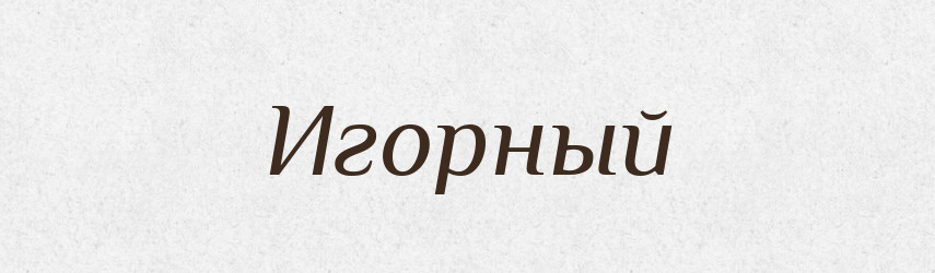 Игорный — Російсько-український академічний словник (А–П)