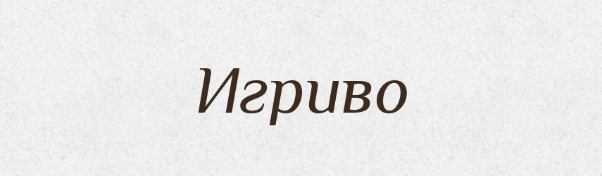 Игриво — Російсько-український академічний словник (А–П)