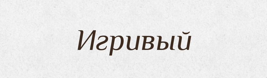 Игривый — Російсько-український академічний словник (А–П)