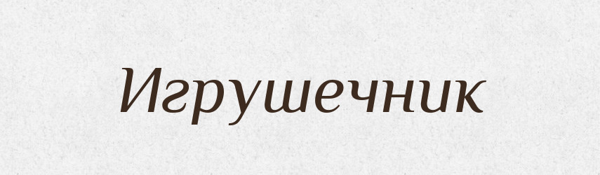 Игрушечник — Російсько-український академічний словник (А–П)