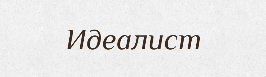 Идеалист — Російсько-український академічний словник (А–П)
