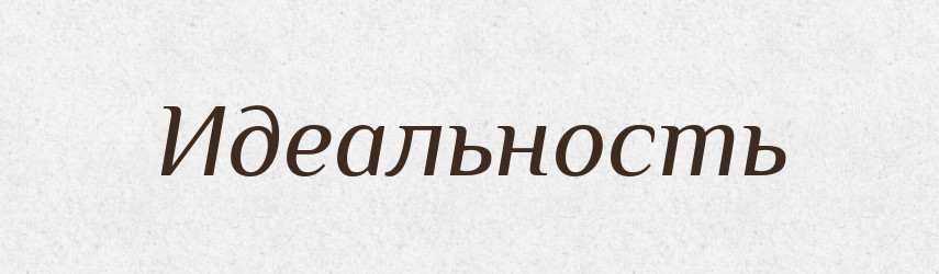 Идеальность — Російсько-український академічний словник (А–П)