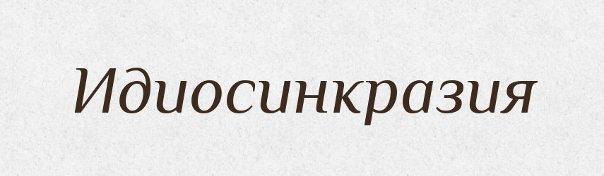 Идиосинкразия — Російсько-український академічний словник (А–П)
