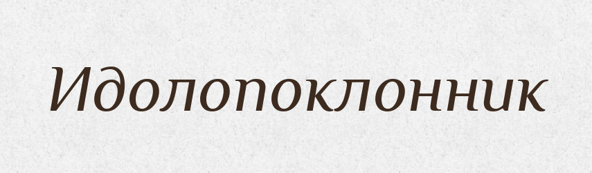 Идолопоклонник — Російсько-український академічний словник (А–П)