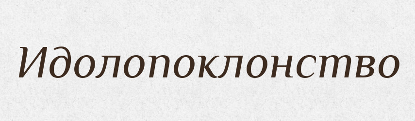 Идолопоклонство — Російсько-український академічний словник (А–П)