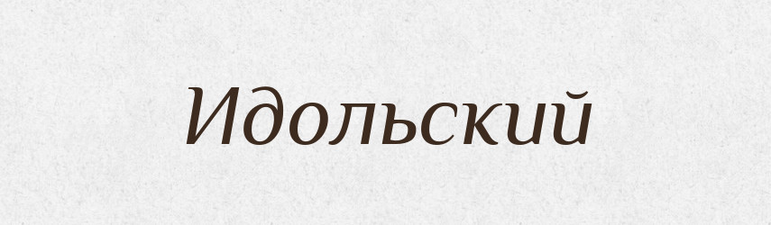 Идольский — Російсько-український академічний словник (А–П)