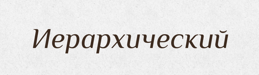 Иерархический — Російсько-український академічний словник (А–П)
