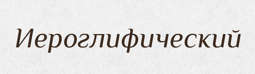 Иероглифический — Російсько-український академічний словник (А–П)