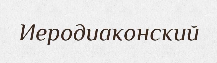 Иеродиаконский — Російсько-український академічний словник (А–П)