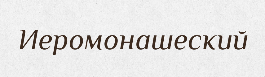 Иеромонашеский — Російсько-український академічний словник (А–П)