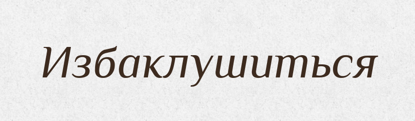 Избаклушиться — Російсько-український академічний словник (А–П)