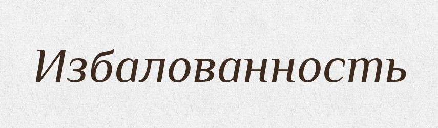 Избалованность — Російсько-український академічний словник (А–П)