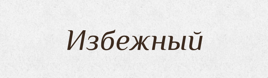 Избежный — Російсько-український академічний словник (А–П)