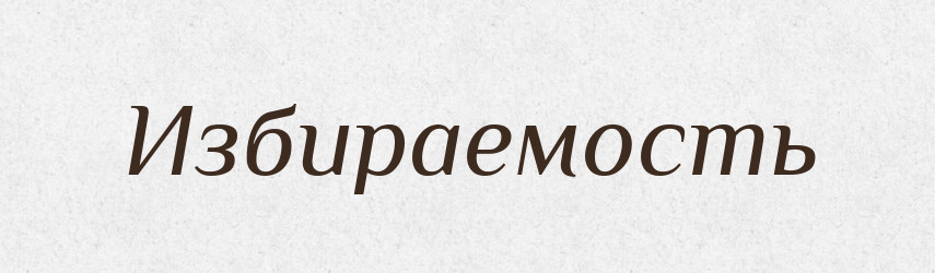 Избираемость — Російсько-український академічний словник (А–П)
