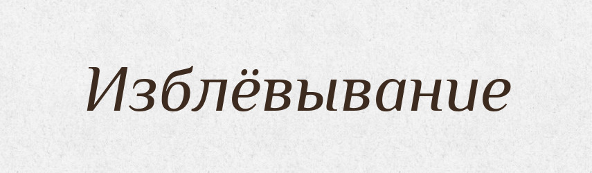 Изблёвывание — Російсько-український академічний словник (А–П)