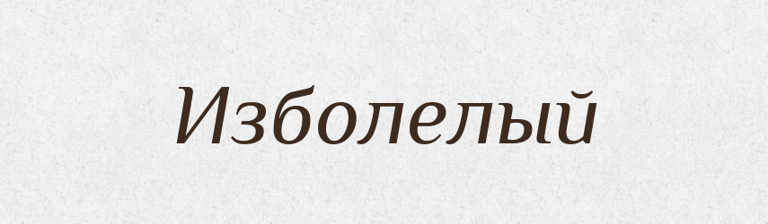 Изболелый — Російсько-український академічний словник (А–П)