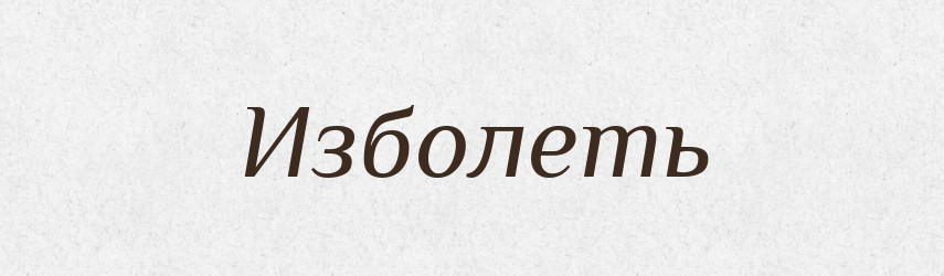 Изболеть — Російсько-український академічний словник (А–П)