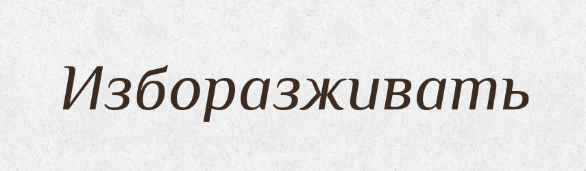 Изборазживать — Російсько-український академічний словник (А–П)