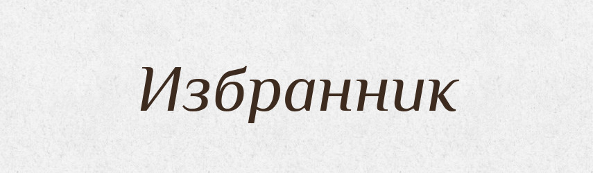 Избранник — Російсько-український академічний словник (А–П)