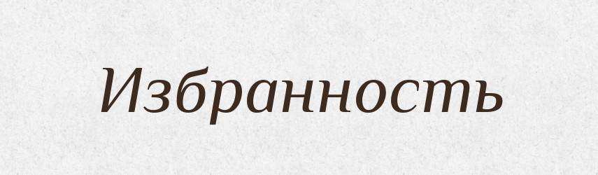 Избранность — Російсько-український академічний словник (А–П)